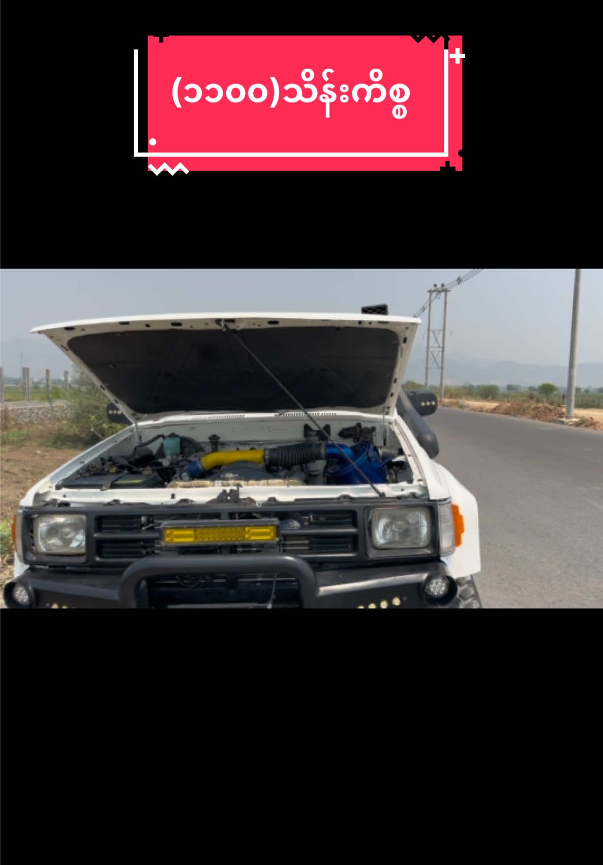 Hilux ကိုတန်ဖိုးထားချစ်မြတ်နိုးသူအားလုံး မင်္ဂလာပါဗျာ🫶🏻 ဒီစာက ဆရာကြီးတွေအတွက်မဟုတ်ပါဘူးဗျာ ဝယ်ဖို့/ရောင်းဖို့ရှိတဲ့ ကျွန်မိတ်ဆွေတွေအတွက်ပဲ စျေးမများအောင်/ကားမမှားအောင်ရည်ရွယ်တာပါ။ စျေးကွက်ထဲမှာ (၁၁၀၀)ဝန် ကျင်နဲ့  အရောင်းPost တွေရဲ့အောက်က Comment လေးတွေဖတ်ပြီး ကျွန်တော်သိသလောက်လေး ဒီကားလေးတွေရဲ့ အားနည်းချက် အားသာချက်  လေးတွေ Share လိုက် တယ်ဗျာ။ (ယိုးဒယားလုံး+ ဂျပန်လုံး) 2L/turbo-2L2-2L-3L-5L-1KD-2KD-1KZ-အင်ဂျင်အမျိုး အင်ဂျင်မှာ ဒီဇယ်အမှန်လား+ဓာတ်ဆီကိုဒီဇယ်ပြောင်းလား)(အင်ဂျင်လုပ်ချက်ပါ-မပါ) Auto-Manual(Auto က Manual ပြောင်းလား(ကရောင်း+ဂီယာလုပ်ချက် ပါ+မပါ) နောက်တန်းအကြီးပြောင်းပြီးလား+တန်းအသေးလား-(ရှေ့ဘက်တာလား-ရှေ့လေးဖြစ်လား) ဖရိမ်ပိုးပြီးလား+မပိုးရသေးလား) (ဖရိမ်အော်ဆေး+အော်ဆွေး)-(လေးပိုးပြီးသားလား+မပိုးရသေးလား)- ၅ချိတ်တ်လား+၄ချိတ်လား+ချိတ်ပျောက်လား (ရုပ်/ဘော်ဒီ-အော်ဆေးလား+အော်ဆွေးလား) (အတိုက်ခိုက်ဂျိုဂျင်းပါ+မပါ)- (Model-အနိမ့်+အမြင့်)(နံပတ်တန်းအနိမ့်အမြင့်) တာယာပန်းအထူ+အပါး အတွင်းခန်းတွေလတ်ဆတ်မှုရှိမရှိ တစ်စီးလုံး အော်ကြောကျန်မကျန်အပေါ်မှုတည်ပြီး 4x4တစ်ခန်း-စျေးနှုန်း ၃၅၀သိန်းကနေ-(၁၁၀၀)ဝန်းကျင်ရှိပါတယ်ခင်ဗျာ။ (၁)ဆေးဘော်ဒီးကောင်းတယ် (၂)5Lအင်ဂျင် ဖြစ်တယ် (၃)၅ချိတ် ဖြစ်တယ် (၄)ဇူးတန်းကြီးပြောင်းထားတယ် (၅)လေးပိုးထားတယ် (၆)ရှေ့လေးဖြစ်တယ် (၇)လုပ်ငန်းသုံးအမိုးကိုင်းတင်ထားတယ် (၈)နောက်ပိတ် အကြီးပြောင်းထားတယ် (၉)တာယာ(၄)လုံးအသစ်ဖြစ်မယ် ဒီ(၉)ချက်ကို လုပ်မယ်ဆို အချိန်အားဖြင့် (၆လ)ဝန်းကျင်ကြာပါမယ် ငွေအားဖြင့် (သိန်း၂၀၀နဲ့၃၀၀)ဝန်းကျင်ကုန်ကြစရိတ်ရှိပါတယ်။ ဒီလို အချိန်နဲ့ငွေ ရင်ပြီးလုပ်ထားရတဲ့ ကားမျိုးတွေဆိုရင်လုပ်ငန်ရှင်များကလည် မိမိရဲ့လုပ်ငန်းနဲ့ အံဝင်ခွင်ကြလဲဖြစ်တယ်ဆိုရင် (၁၁၀၀)အပေါ်မှာ ထပ်ဝယ်ဖို့ပဲရှိပါတယ် ပြန်ရောင်းဖို့တော့စိတ်ကူးကြမှာမဟုတ်ပါဘူး။ Hilux ကိုတန်ဖိုးထားတဲ့စိတ်နဲ့လဲ ဆိုင်မယ်ထင်တယ်ဗျ။ အကြွင်းမဲ့ သိလို့ ဝေဖန်တာရှိသလိုအကြွင့်မဲ့ မသိလို့ဝေဖန်တာလဲရှိကြပါတယ်။ ဘာနေနေ Online ပေါ်ကနေ လူချင်းမတွေ့ရဘူးဆိုပြီး မိမိရဲ့ comment တစ်ကြောင်းလက်လွတ်စပယ် ဒီကားမတန်ဘူး မန့်မိလို့ ရောင်းသူနစ်နာသွားရင်မကောင်းသလို တန်တယ်မန့်မိလို့ ဝယ်သူမှားသွားရင်လဲ မကောင်းပြန်ဘူးဗျာ။ (၃၅၀)တန်ကားကို (၁၁၀၀)နဲ့ Online မှာစျေးကို Public ချပြပြီး ဘယ်သူမှမရောင်းသလို (၃၅၀)တန်ကားကို (၁၁၀၀)ပေးပြီး ဝယ်ရအောင်လဲ အဝယ်တွေက မ အ ကျတော့ပါဘူးဗျာ။ တန်တယ်မတန်ဘူးဆိုတာ ကားမျက်မြင်ကြည့်မှသာ သိနိုင်သလို အဝယ်တော်လူကြီးမင်းများ ကလည်: ထင်ရာမြင်ရာ မန့်ထားတဲ့ Coment တွေရဲ့ ပါစပ်ဖျားမှာ လမ်းမဆုံးစေချင်ပါဘူး။ အာမခံချက်အပြည့်အဝ ပေးနိုင်တဲ့နေရာတွေမှာ တတ်ကျွမ်းနားလည်သူ/ယုံကြည်စိတ်ချရတဲ့သူတွေနဲ့တိုင်ပင်ပြီး ဝယ်ကြပါလို့ အကြံပေးပါစေ။ Hilux ကိုတန်ဖိုးထားချစ်မြတ်နိုးသူအားလုံးကို ကျေးဇူးတင်ပါတယ်။ ရောင်းမထွက်တာလား ရောင်းခက်တာလား #4x4 ရှိတယ် တစ်နေရာထဲမှာ One Stop Service ဝယ်မယ် ရောင်းမယ် ပြုပြင်မယ် #အရောင်းအပ်မယ်ဆို #4x4 Hilux One Stop Service ရှိတယ် 4x4 Double-Cab/Extra-Cab/Pick-Cab/Single-Cab/ကား အခက်ခဲအားလုံးအတွက်👇 4x4 Hilux One Stop Service  ကိုအောင်နိုင်ဝင်း မန္တလေး