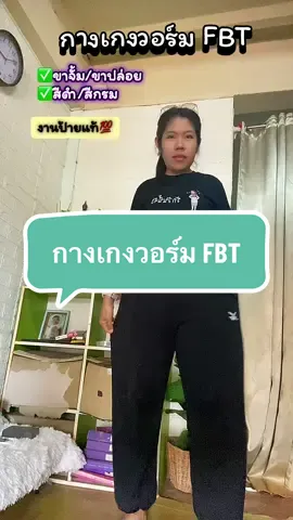 กางเกงวอร์ม FBT #กางเกงวอร์ม #กางเกงวอร์มขายาว #กางเกงวอร์มขาปล่อย #กางเกงวอร์มfbt 