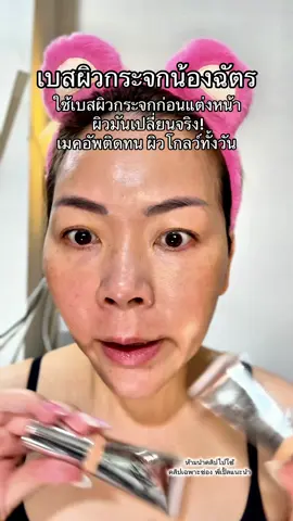 #พี่เปิ้ลแนะนํา #เบสผิวกระจก #เบสกระจก #เบสน้องฉัตร #น้องฉัตร 