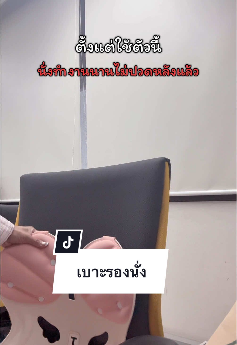 กดตัวนี้มานั่งทำงานนานๆช่วยได้เยอะ #เบาะรองนั่ง #ปวดหลัง #เก้าอี้พยุงหลัง #คลิปนี้ต้องฟีด #tiktokของใช้ในบ้าน 