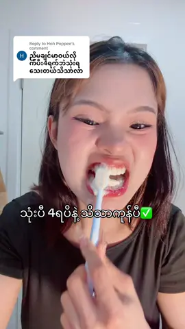 Replying to @Hoh Poppee သွားဖြူတဲ့သွားတိုက်ဆေး#ခြင်းဝါလေးထဲဝင်ဝယ်လို့ရတယ်ရှင့် #အိမ်ရောက်ငွေချေနဲ့ပို့ပေးပါတယ် #သွားဂျိုးကွမ်းဂျိုးတွေအတွက်အေးဆေး 