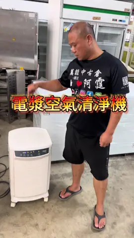 電漿空氣清淨機#萬能中古倉 #餐飲設備 #飲料設備專家 #空氣清淨機