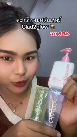 #คลีนเซอร์glad2glow 