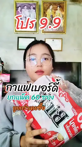 #เบอร์ดี้ซอง #เบอร์ดี้ #คลิปนี้ต้องฟีด #ของมันต้องแชร์ #tiktokshop99วันไลฟ์เเห่งชาติ @จอยพาช้อป @จอยพาช้อป 