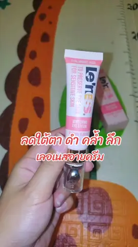 #เลอเนส #เลอเนสอายครีม #เลอเนสอายครีมบํารุงรอบดวงตา #ครีมบํารุงใต้ตา 
