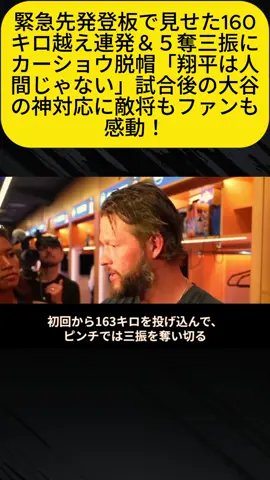 緊急先発登板で見せた160キロ越え連発＆５奪三振にカーショウ脱帽「翔平は人間じゃない」試合後の大谷の神対応に敵将もファンも感動！4#大谷翔平 #MLB
