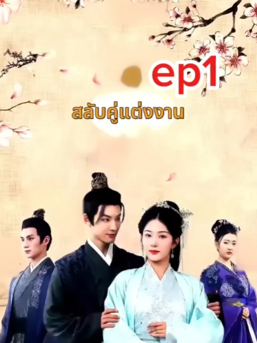 ep1 [พากย์ไทย] เกิดใหม่อีกครั้ง น้องสาวขโมยสามีเก่าเธอไป #ละครแนวตั้ง #มินิซีรีส์จีน #ละครสั้น #ละครจีน #แนะนําซีรีย์ 
