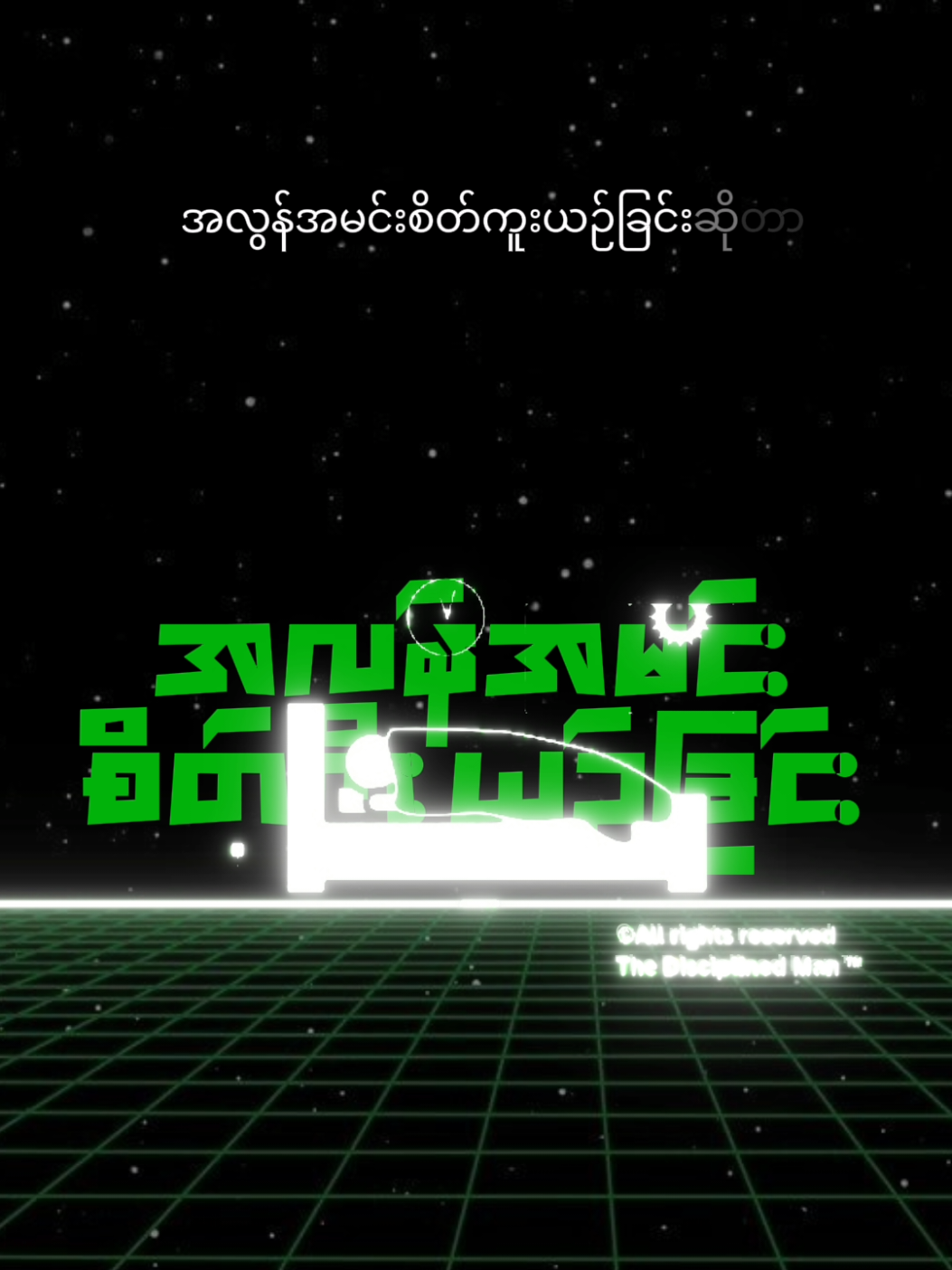 စိတ်ပညာ အရဆိုရင် ... #theDisciplinedman #1w_man #စိတ်ပညာ #CapCut 