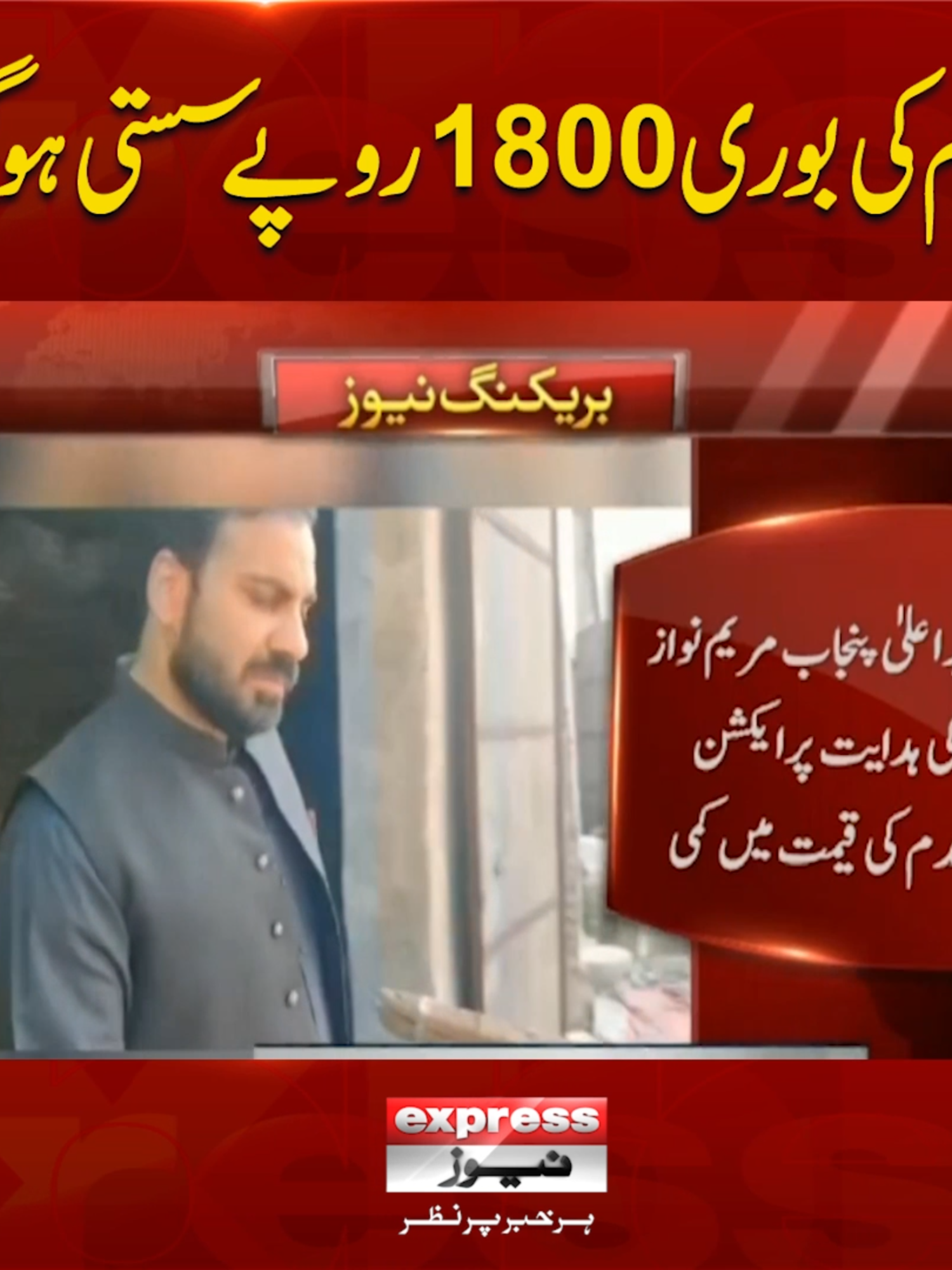 گندم کی بوری 1800روپے سستی ہوگئی!! #ExpressNews #BreakingNews #LatestNews #LatestUpdate #Wheatprice #Wheat