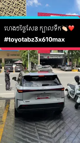 ហេងៗ​ថ្ងៃសែន​ ក្បាលទឹក👏🏻❤️ #toyotabz3x610max #firstclassauto 