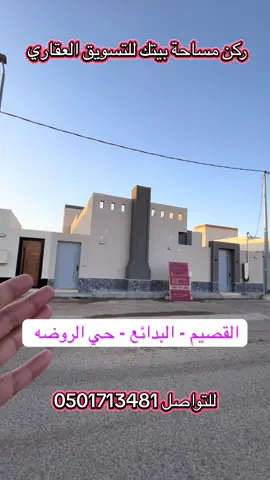 #القصيم #بريده #مودرن #القصيم #البدائع #مشروع الروضه 6 فلل  دور تاسيس شقتين لكل فيلا  ثلاث جنوبيات وثلاث شماليات  شغل فاخر من الطراز الأول الموقع الروضة الذهبي  مساحة الأرض ٦٠٠ م مسطح البناء ٣٧٥ م إشراف هندسي تأمين ضد العيوب الخفية ملاذ البناء على الكود السعودي الجديد شهادة أشغال واتمام البناء  راكب المياه والكهرباء والصرف الصحي  ( يوجد صور ومقاطع لمراحل البناء) مؤسس لشقتين علوية بالمخطط والاحمال يشمل الدور مجلس رجال ١٠ في ٥ مقلط صالة جانبية ٥ غرف واحدة منهن ماستر ٤ دورات مياه مطبخ ومستودع مضخة مياة إضافية راكبة ضمانات سباكة وكهرباء تمدد ل ٣٥ عام عوازل مائية للخزان الأرضي ومائية وحرارية للسقف  دهانات جوتن وبروفايل خارجي مطعم بشريط بورسلان جمالي وحجر مبروم تأسيس كميرات مراقبة احواش فسيحة وشارع ١٥م السوم 700 الف  (  ركن مساحة بيتك للتسويق العقاري  )  1200032638                                                         0501713481                                                       0508358357 نسعد ونتشرف بتسويق جميع العقارات بجميع محافظات القصيم  بأحدث التصاميم وعرضها بطريقه احترافيه 