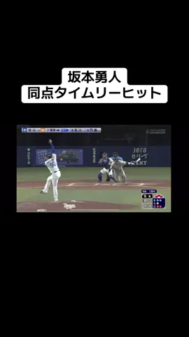 坂本勇人 同点タイムリーヒット #プロ野球 #読売ジャイアンツ #坂本勇人 #坂本勇人はなぜ神なのか #坂本勇人しか勝たん 