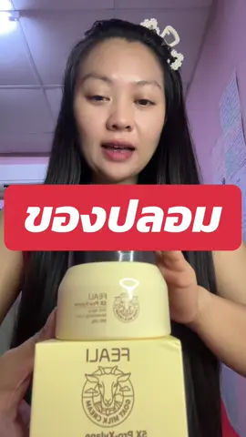 🚨เตือนของปลอม ครีมนมแพะ ถ้าไม่อยากเจอของปลอม กดในตะกร้านี้ค่ะ #ครีมนมแพะ #ครีมมอยซ์ #ของแท้ 
