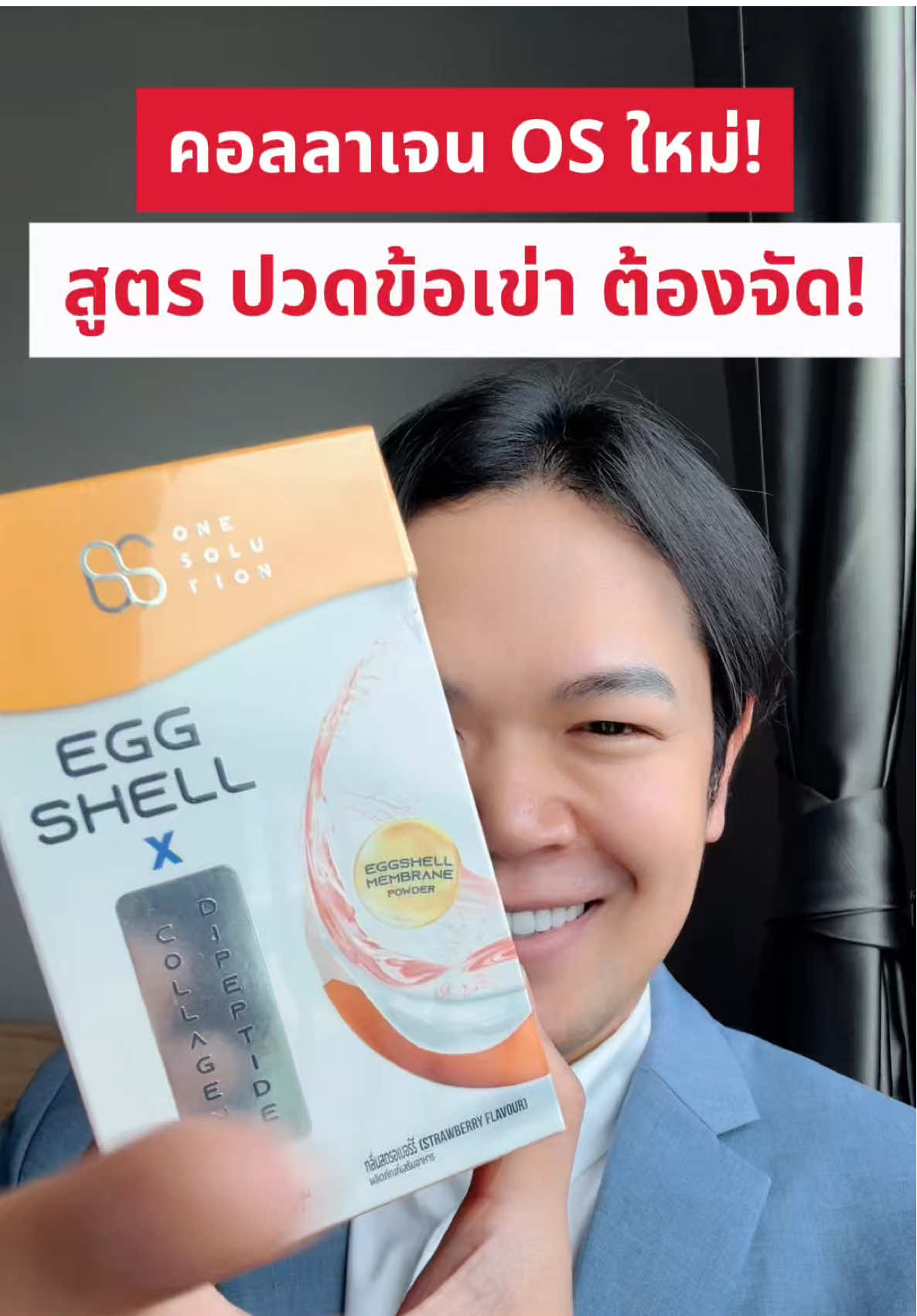 #ปวดข้อปวดเข่า #ossolution #osegghellxcollagen #TikTokShopBeautyFestTH #ป้ายยาเฮลตี้ 