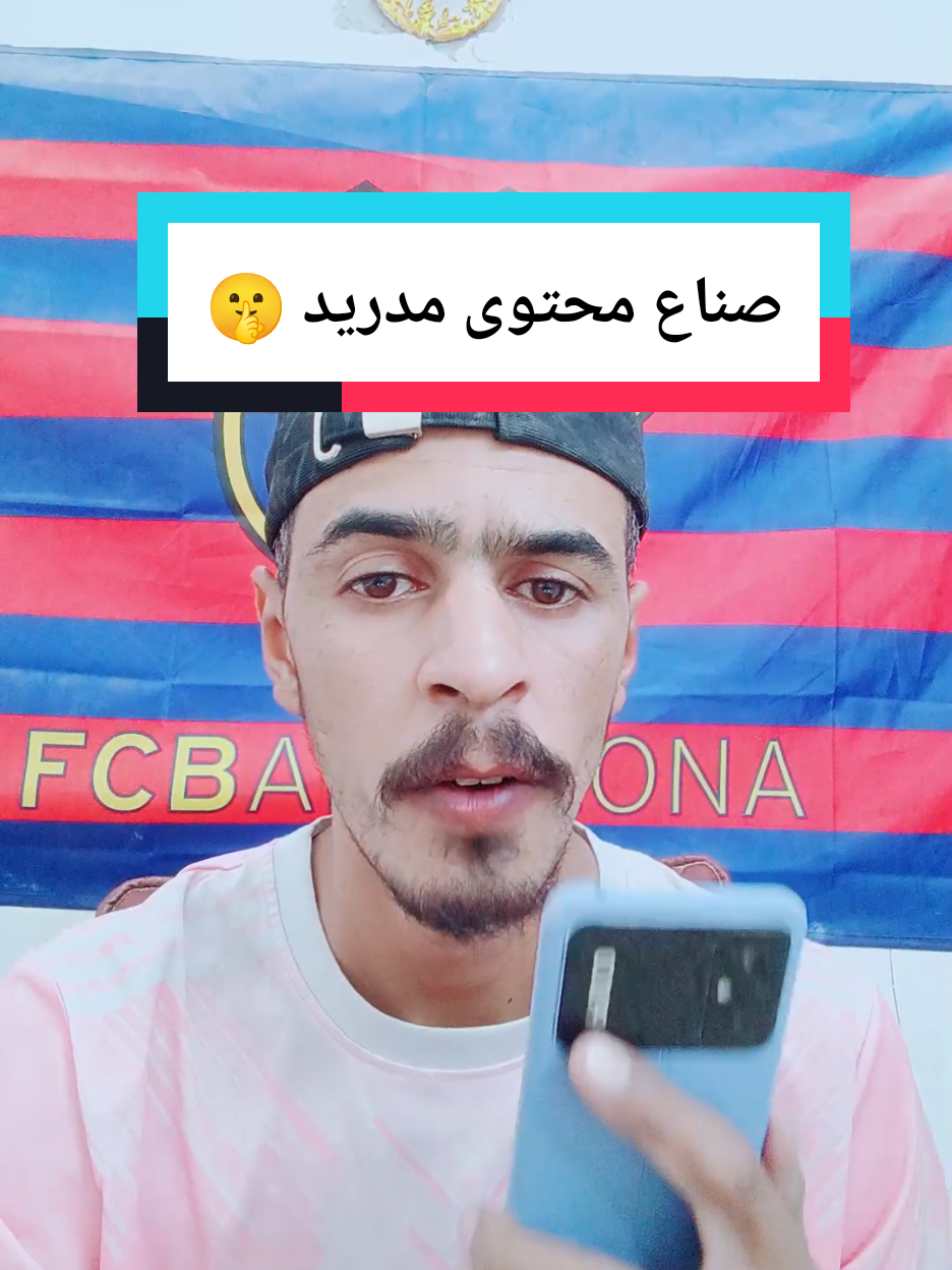 صناع محتوى مدريد 🤫@حسن البرشلوني⛎ #لايك_متابعه_اكسبلور 