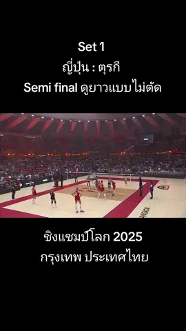 #semifinals #volleyballworld #ชิงแชมป์โลก2025 #ญี่ปุ่น #ตุรกี 