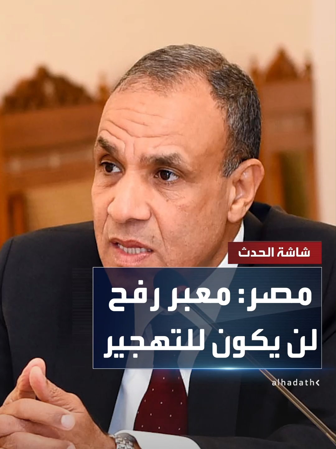 وزير الخارجية المصري بدر عبد العاطي: معبر رفح لن يكون لتهجير الفلسطينيين #قناة_الحدث #غزة #مصر