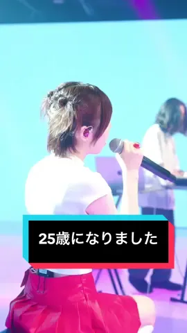 25歳になりました！！！！🎉🎂🥳ゆーり19から見てくれてる人居るのかな！？ tiktokでバズってからもうすぐで6年👀あっという間だ〜。 いつも応援してくれて、ありがとう！！ 25歳のゆーりもよろしくね！ #隙 #オリジナル曲 #原口沙輔 #ゆーり 