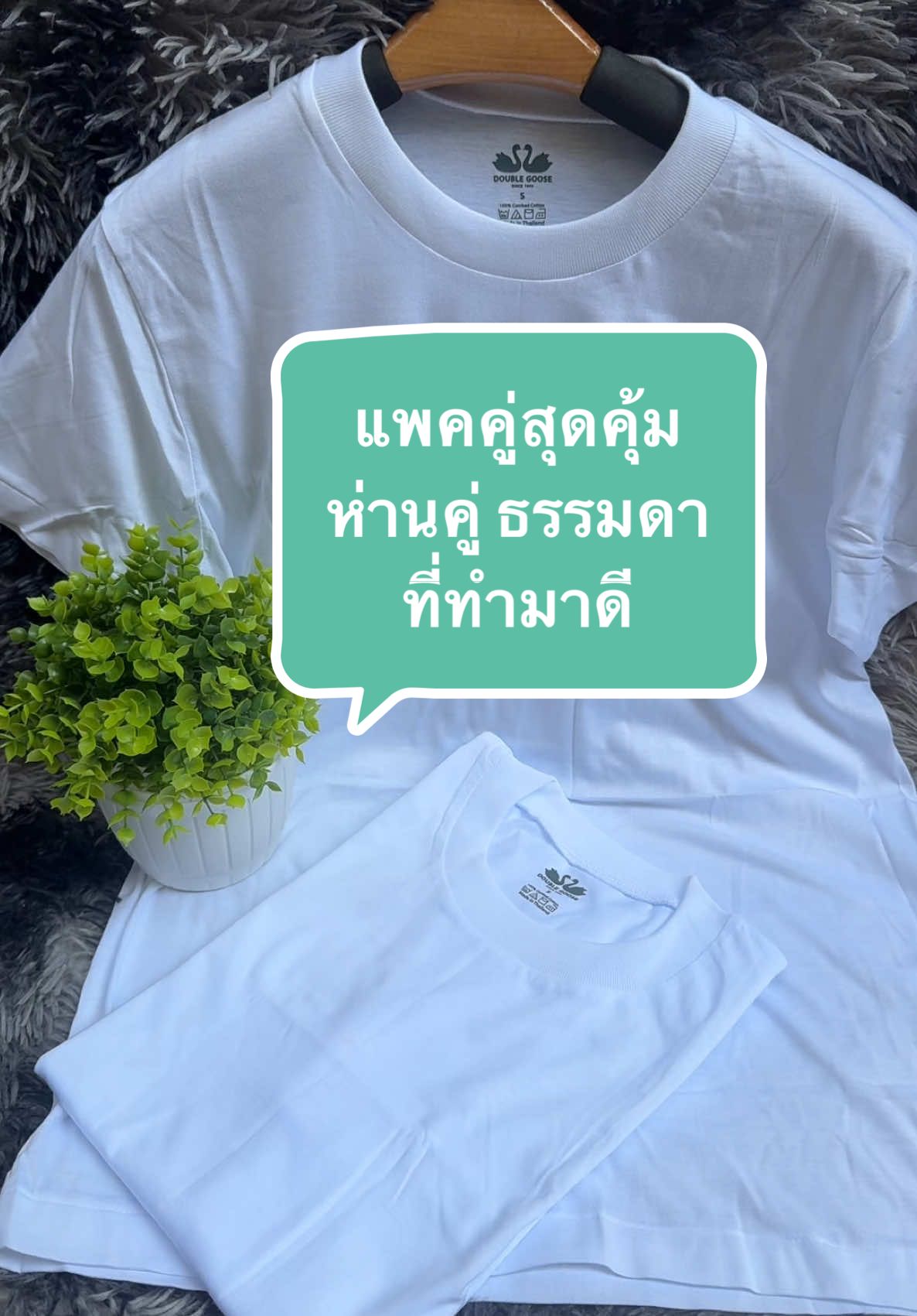 เสื้อยืดตราห่านคู่ #เสื้อยืด #เสื้อตราห่านคู่ #ห่านคู่ #เสื้อยืดผู้หญิง #เสื้อห่านคู่ 