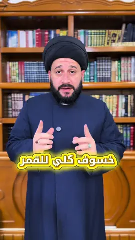 خسوف كلّي للقمر يوم الاحد 7/9/2025 صلاة الايات واجبة وكيفيتها في المقطع  #صادق_المروج #سيد_صادق_المروج #السيد_صادق_المروج 
