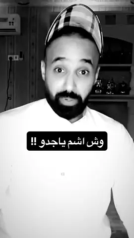 افاا ياجدو سيف || #جدو_سيف #ميمز #fyp #viral #foryou 