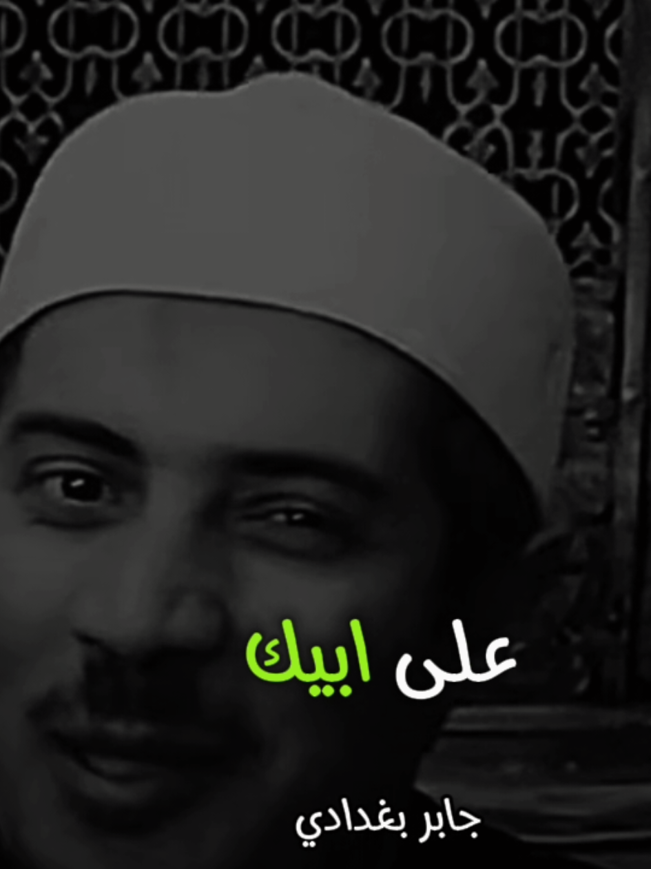 يا رب اسالك يوم القيامه بذنوبي لا تعذبني 💔💔 #معلومات #جابر_بغدادي #الشيخ_جابر #الشيخ_جابر_بغدادى #fyp 