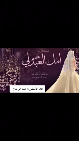 #شيلة امل العبدلي #2026 #السعودية🇸🇦قطر🇧🇭الامارات🇦🇪لكويت🇰🇼🙆‍♂️ #_استديو_افنان_لتنفيذ_الشيلات_والزفات_كتابة_قصائد_شعريه_تنفيذ_ارقى_الشي _استديو_افنان_لتنفيذ_الشيلات_والزفات_والقصائد_الشعريه_لجميع_المناسبات_ _شيلات_ام_العريس_ام_العروس_ _شيلات_عريس_عروس_مدح_ _ترحيبيه_عريس_ام_العريس_ام_العروس_تخرج_عقد_قران_ملكه_مولود_مولوده_تخرج_محامي_تقاعد_تخرج_من_الدفاع_المدني_شيلات_عريس_ _فهد_العيباني_خالد_الشليه_احمد_اللميع_عبدالله_البرازي_حمد_الدوسري_عبدالله_الصبره_فهاد_العلي_عز_السعود_احمد_الرجعان_مهنا_العتيبي_سالم_الضويحي_محمد_الهوشان_مرسال_هاني_الذيابي_الرياض_السعوديه_الكويت_قطر_عمان_البحرين_الامارات_الكويت_عجمان_ابها_الطايف_جده_المدينه_شيلات_عريس_للطلب_التواصل_معنا_0567789157_من_خارج_المملكه_00966567789157_تنفيذ_شيلات_بالاسماء_زفات_عروس_اغاني_تخرج_اغاني_عقد_قران_2025_شيلات_مدح_حماسيه_ترحيبيه_ 