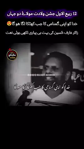 12 Rabi Ul Awal 2025 Naat #12rabi_ul_awal #12rabiullawal #jashanemilad #milad #nabi #nabimuhammad #miladmustafa #fyp #fypdong #fypgakni #fyppp #fypppppppppppppp #fyppage #fypviralシ #fypviraltiktok🖤シ゚☆♡ #fypviraltiktok #fypviralシviral #foryou #foruyou #foryoupage❤️❤️ #foryouu #foru #foruyou #forupage #tik_tok #tiktoknews #tik #tiktokpakistan #tiktokviral #unfreezemyacount #unfreezemyaccount #unfreeze #unfreezed_my_id_tiktok #unfreezed_my_id_tiktok #unfreezemyaccaunt🙏🙏🙏 #growmyaccount #growmyaccount✅ #growup #trendingnow #tren #trendingvideos #trendingvideoviral #videoviral #videos #hazrat_muhammad_s_a_w_w #muhammadsaw #yanabi #yanabisalamalaika #monetizedviews #monetizedviews #rabiulawal #yarasoolallah #yarasoolallah❤❤ #muhammad #muhammadsaw #yahussain #yahussainع #yaali #yaaliع #zakirarifhussaindhandu #bestnaat #bhallsyedanazadarinetwork #majjalisnetwork 