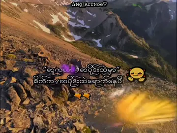 ရေပတ်ချင်ပီ🔫🔫 . . #arrnoe_2009#mg_arrnoe_2009 #fyp #foryou #lyrics 