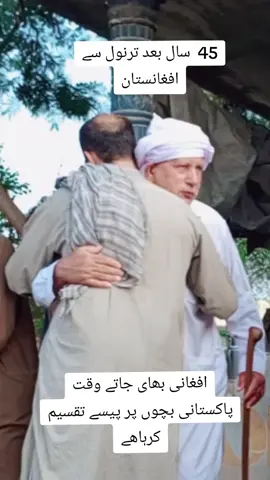 ترنول ڈھوک مسکین سے افغانی بھای جاتے وقت پاکستانی بچوں پر پیسے تقسیم کروانے #afgnistanساتھ #tarnol #pakistan #tiktok #varilساتھ 