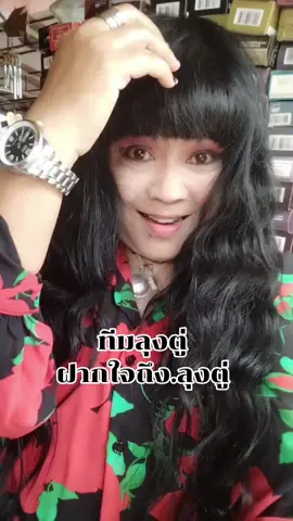 ขอฝากใจไปถึง.ลุงตู่..รู้ว่า.ลุงตู่.ก๊ห่วงบ้านเมือง.ไม่ต่างจากหนู..รักลุงตู่..ส่งใจไปถึง.ลุงคะ
