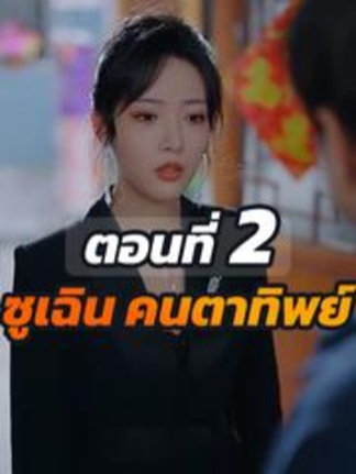 EP.2  ซูเฉิน คนตาทิพย์ #ละครสั้น #ซีรีย์น่าดู #ซีรี่ย์จีน