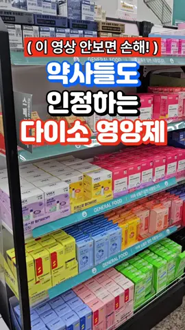 약사들도 인정하는 다이소 영양제 9가지! 안보면 손해입니다. #다이소 #다이소영양제 #영양제 #영양제추천 #중년건강 