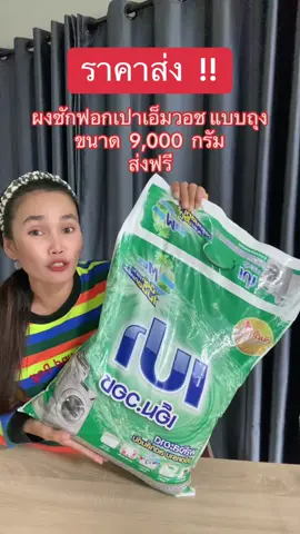 #ผงซักฟอก #ผงซักฟอกเปา9000กรัม #เปาเอ็มวอช9000กรัม #ฟีดดดシ #ขึ้นฟีดเถอะ 