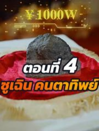 EP.4 ซูเฉิน คนตาทิพย์ #ละครสั้น #ซีรีย์น่าดู #ซีรี่ย์จีน