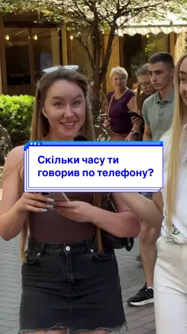 А скільки годин по телефону поговорив ти?