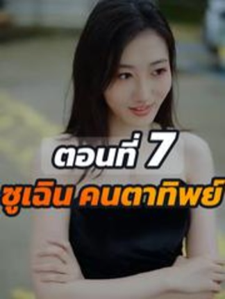 EP.7  ซูเฉิน คนตาทิพย์ #ละครสั้น #ซีรีย์น่าดู #ซีรี่ย์จีน