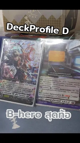 DeckProfile D - B-Hero ผู้ผดุงความยุติธรรมที่ปกป้องตัวเองยังยากเลย #แวนการ์ด #vanguard 