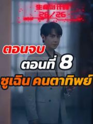 EP.8 จบ ซูเฉิน คนตาทิพย์ #ละครสั้น #ซีรีย์น่าดู #ซีรี่ย์จีน