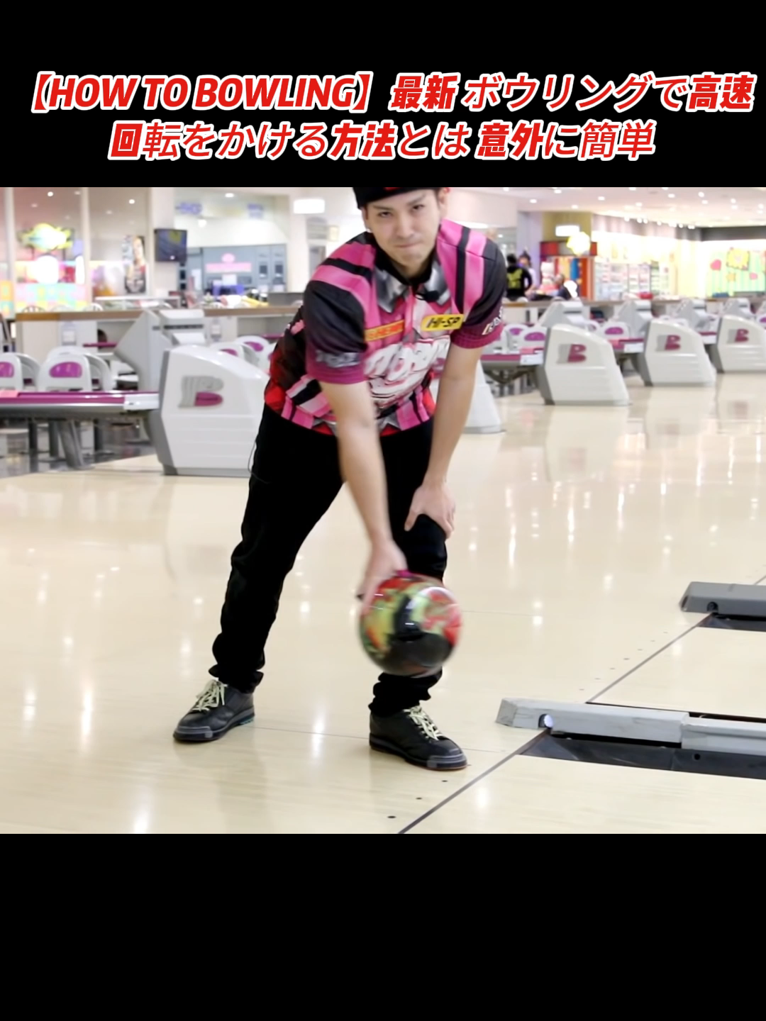 【HOW TO BOWLING】最新 ボウリングで高速回転をかける方法とは 意外に簡単#ボーリング #ボーリング対決 #バイラル #bowling #fyp