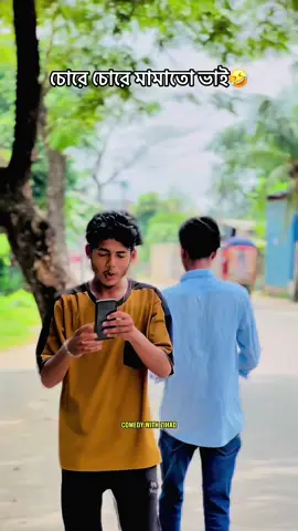 চোরে চোরে মামাতো ভাই🤣#comedywithzihad #amizihadgaming #yourzihad💖 #funny #trending 