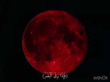 الخسوف الكلي للقمر يوم 7 سبتمبر قال رسول اللّه  إن الشمس والقمر لا ينخسفان لموت أحد من الناس، ولكنهما آيتان من آيات اللّٰه، فإذا رأيتموهما فقوموا فصلّو (صحيح المسلم) الخسوف القمري يحصل لما تصطف الأرض بين الشمس والقمر، فيدخل القمر كامل داخل ظل الأرض ، فالقمر يصير احمر بسبب الارض ما تحجب اشعه الشمس بشكل تام #قران_كريم #ماهرالمعيقلي 