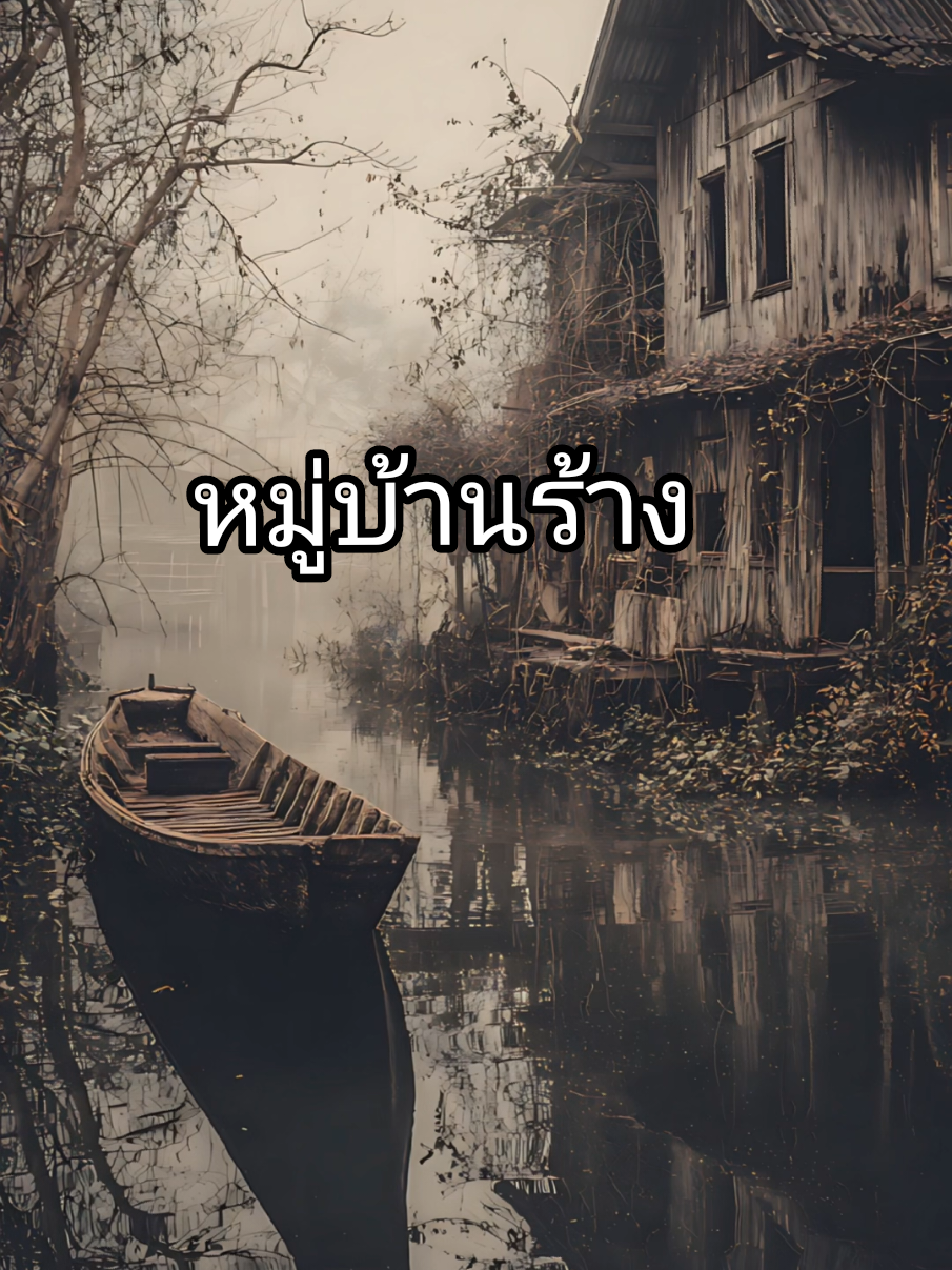 เรื่องเล่าหลอน หมู่บ้านไทยโบราณชนบท เป็นหมู่บ้านร้างแปลกๆ มักเห็นหญิงสาวมานั่งรอใครบางคน #บ้านไทยโบราณ  #เรื่องหลอน #หมู่บ้านร้าง #บ้านชนบทไทย #ฮาโลวีน  #creatorsearchinsights 