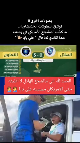 هلال علي بابا  بلسان أعجمي  #الهلال_علي_بابا  #الشعب_الصيني_ماله_حل  #ساخر_نصراوي😂🤍  #التعاون_الهلال  #تكفون_وصلوني_10k😔💔 