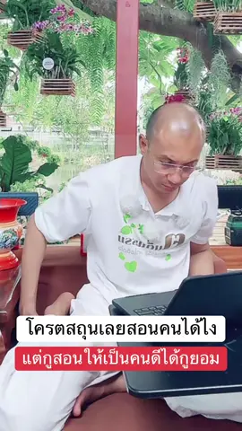 โครตสถุน #ฅนตื่นธรรมภาคปฏิบัติ #โหนกระแส #แพร์รี่ไพวัลย์ #หนุ่มกรรชัย #อาจารย์เบียร์          