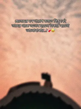 ছেলেদের মন খারাপ বলতে কিছু নেই তাদের থাকে অভাব,হয়তো টাকার নয়তো ভালোবাসার..!❤️‍🩹😅