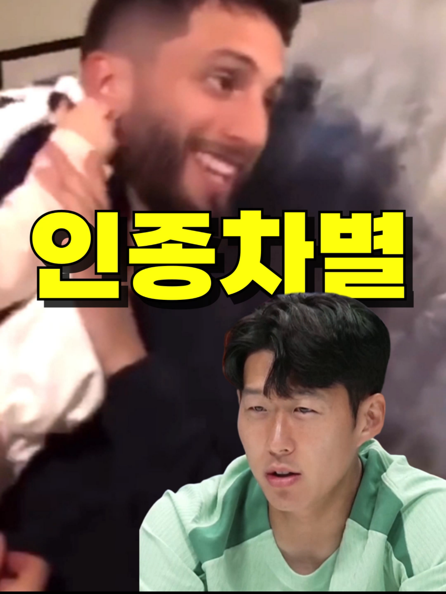 충격적인 인종차별과 손흥민의 품격    대한민국의 축구대통령 / 광고 및 제휴 문의 : junkyu627@gmail.com #손흥민 #son #sonheungmin #heungminson