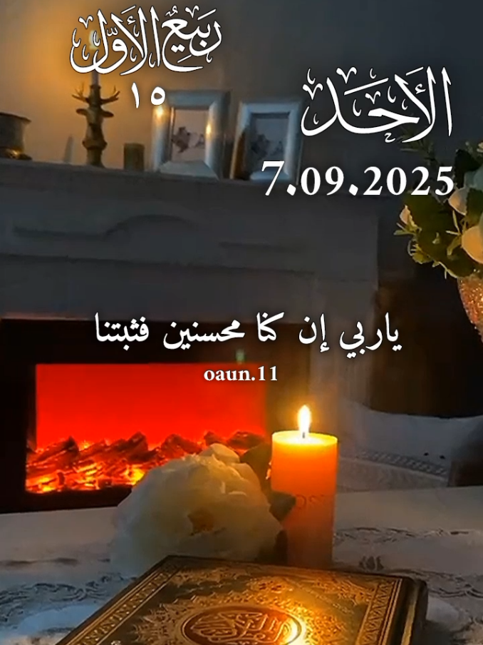ياربي إن كنا محسنين فثبتنا وإن كنا مقصرين فاصلحنا #اللهم_امين_يارب_العالمين #دعاء_يوم_الاحد #دعاء_جميل_يريح_القلب #اللهم_لك_الحمد_ولك_الشكر 