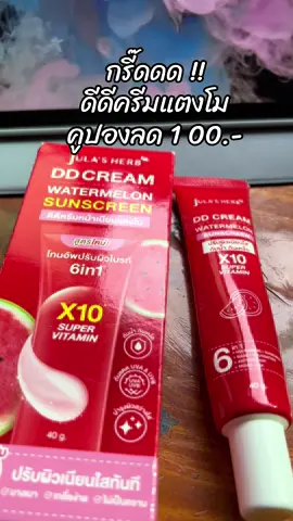 #สินค้าขายดี #ขึ้นฟีดเถอะ #รีวิวบิวตี้ #ดีดีครีมแตงโม #ดีดีครีมแตงโมจุฬาเฮิร์บ 