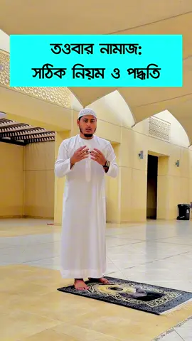 তওবার নামাজ: সঠিক নিয়ম ও পদ্ধতি। ##নামাজ##তওবা##salah##islamic##islamicreels 